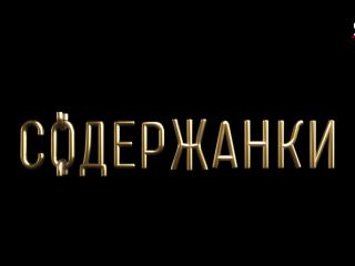 Olga Sutulova - Soderzhanki s01e03 (2019) HD 1080p!!!-5