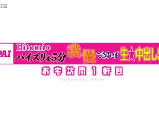 Reducing Mosaic PPPE-015 今からウチ行ってイイですか？ ボイン大好き絶倫クンのお宅へ突撃デリバリー！ Hitomiの本気パイズリを5分我慢できれば生中出しSEXしてアゲル！ - JAV-0