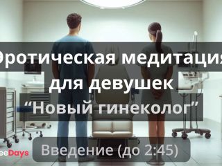 [GetFreeDays.com] Эротическая медитация для девушек Новый гениколог Adult Leak May 2023-0