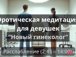 [GetFreeDays.com] Эротическая медитация для девушек Новый гениколог Adult Leak May 2023-1