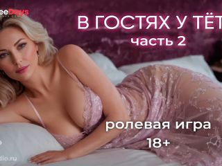 [GetFreeDays.com] В гостях часть 2. АСМР ролевая игра на русском язык Adult Video April 2023-3