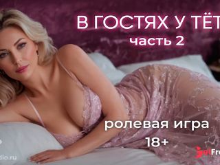 [GetFreeDays.com] В гостях часть 2. АСМР ролевая игра на русском язык Adult Video April 2023-5
