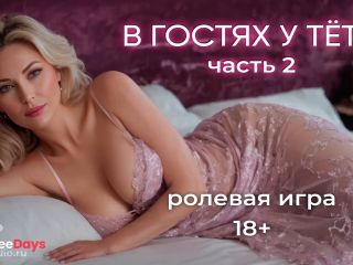 [GetFreeDays.com] В гостях часть 2. АСМР ролевая игра на русском язык Adult Video April 2023-8