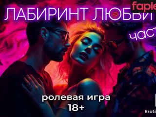 [GetFreeDays.com] Лабиринт любви часть 1 АСМР для девушек Adult Video June 2023-3